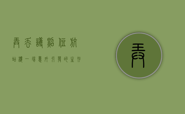弄丢护照住航站楼，一场意外引发的生存挑战与人性思考