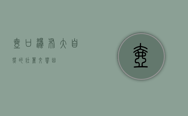 壶口瀑布，大自然的壮丽交响曲