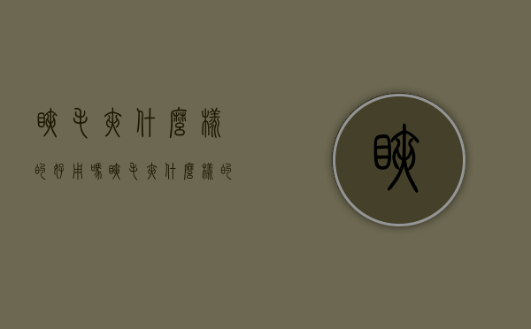睫毛夹什么样的好用吗（睫毛夹什么样的比较好）