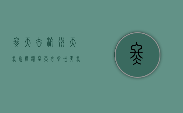 冬天去杭州天气怎么样（冬天去杭州天气怎么样啊）