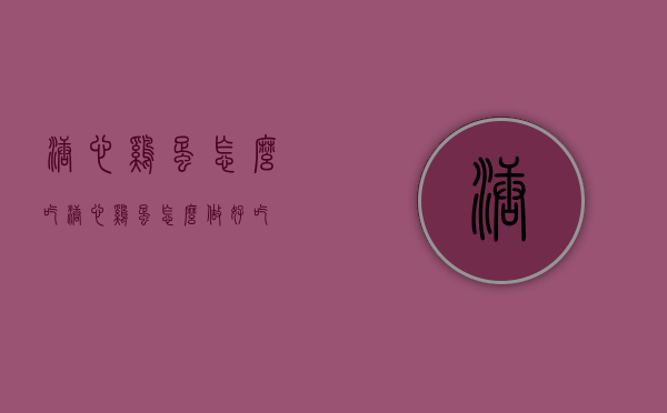 溏心鸡蛋怎么吃（溏心鸡蛋怎么做好吃）