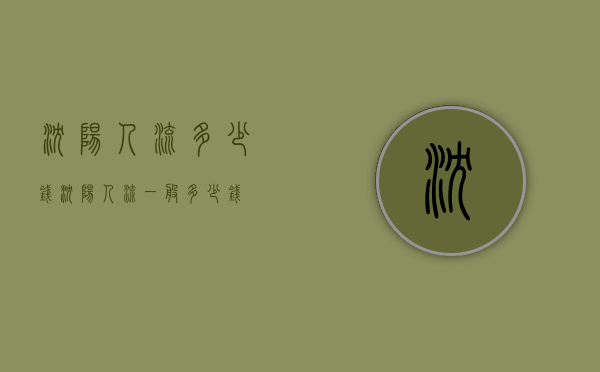 沈阳人流多少钱（沈阳人流一般多少钱）