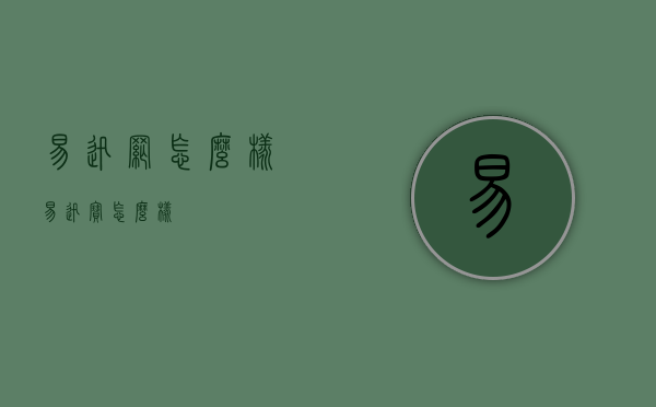 易迅网怎么样（易迅宝怎么样）