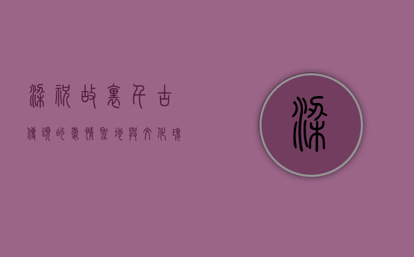 梁祝故里，千古传颂的爱情圣地与文化瑰宝
