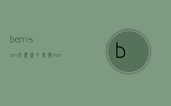 berrisom什么牌子（美国morris是什么牌子）