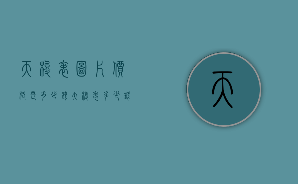 天梭表图片价格是多少钱（天梭表多少钱一只）