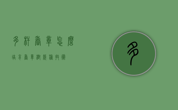 多杆香樟怎么培育（香樟树栽种技术）
