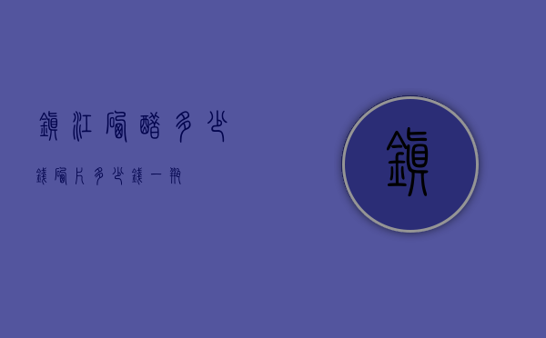 镇江硒醋多少钱（硒片多少钱一瓶）