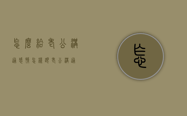 怎么给老公沟通感情（怎样跟老公沟通）