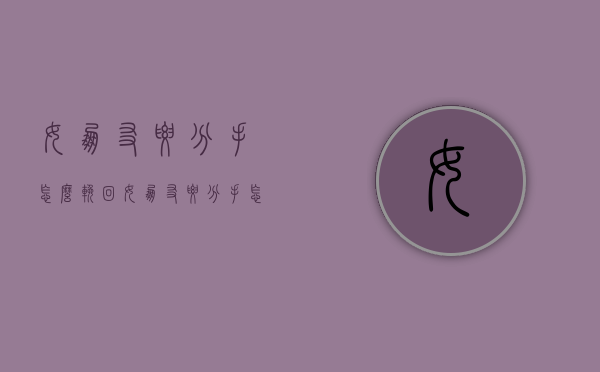 女朋友要分手怎么挽回（女朋友要分手怎么挽回文案）