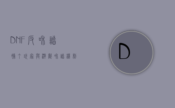 DNF反和谐补丁，玩家与游戏和谐机制的博弈与反思