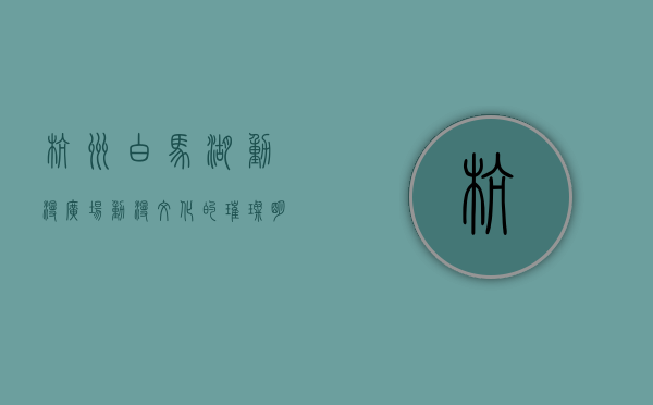 杭州白马湖动漫广场，动漫文化的璀璨明珠