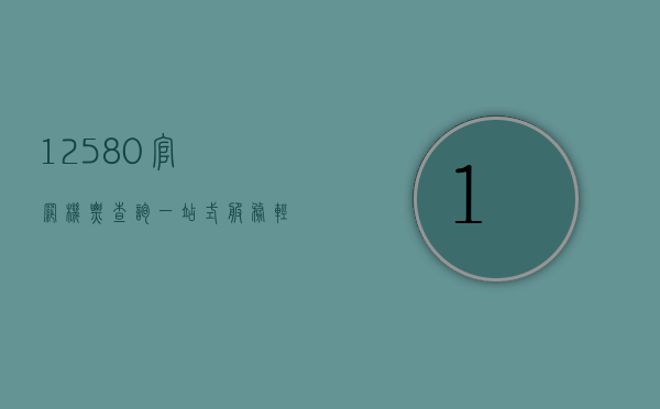 12580官网机票查询，一站式服务，轻松出行