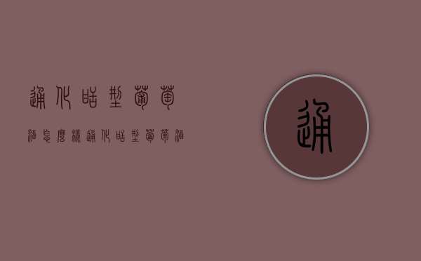通化甜型葡萄酒怎么样（通化甜型葡萄酒怎么样啊）