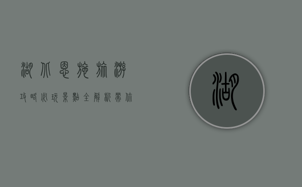 湖北恩施旅游攻略，必玩景点全解析，带你领略自然与人文的完美融合