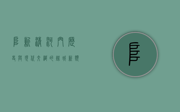 阜新清河门，历史与现代交织的煤城新貌