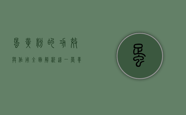 蛋黄粉的功效与作用，全面解析这一营养宝库