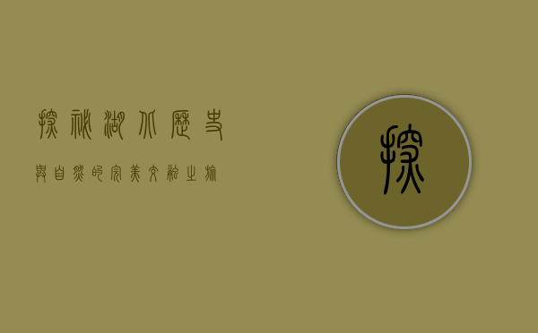 探秘湖北，历史与自然的完美交融之旅