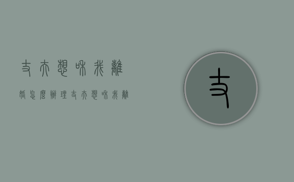 丈夫想和我离婚怎么办理（丈夫想和我离婚怎么办？）