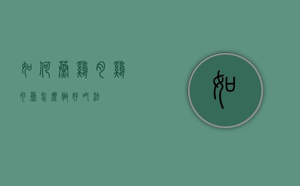 如何蒸鸡肉（鸡肉蒸怎么做好吃法）