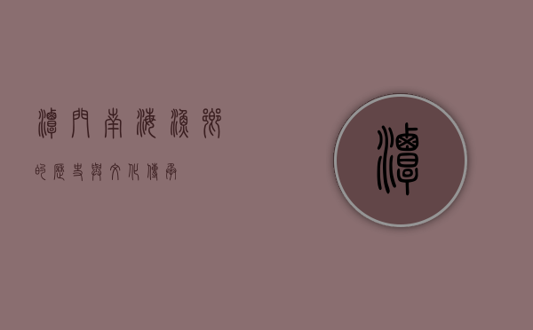 潭门，南海渔乡的历史与文化传承