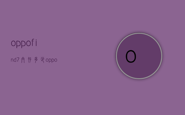 oppofind7内存多少（oppo r7内存）