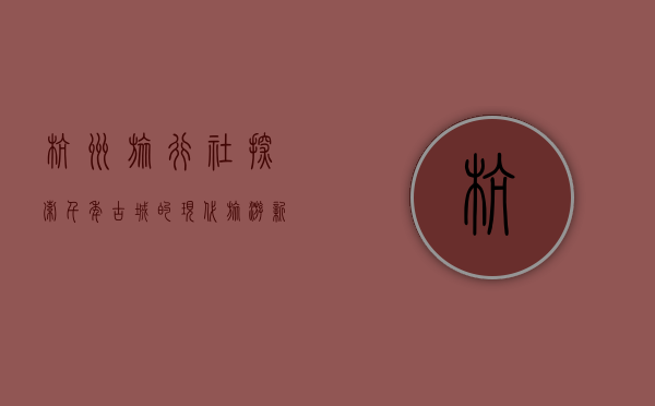 杭州旅行社，探索千年古城的现代旅游新篇章