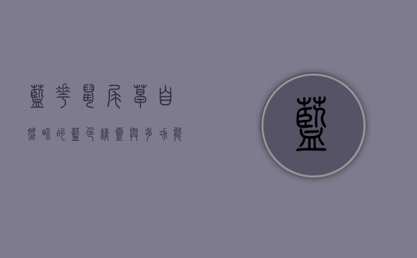 蓝花鼠尾草，自然界的蓝色精灵与多功能植物