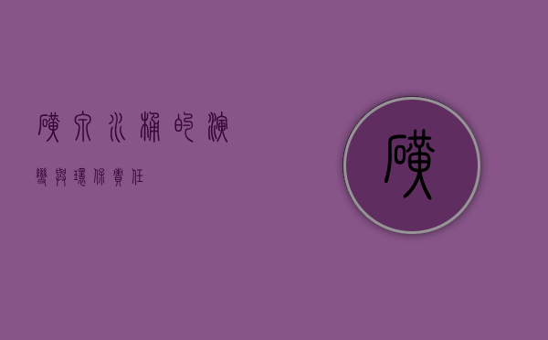 矿泉水桶的演变与环保责任