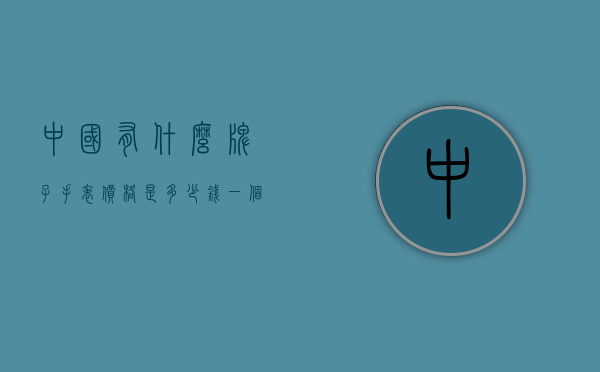 中国有什么牌子手表价格是多少钱一个（中国名牌手表价格）