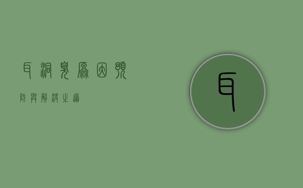 耳洞臭，原因、预防与解决之道