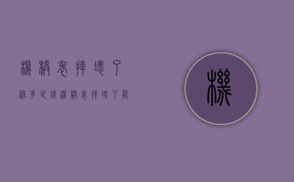 机械表摔坏了修多少钱（机械表摔坏了能修吗）