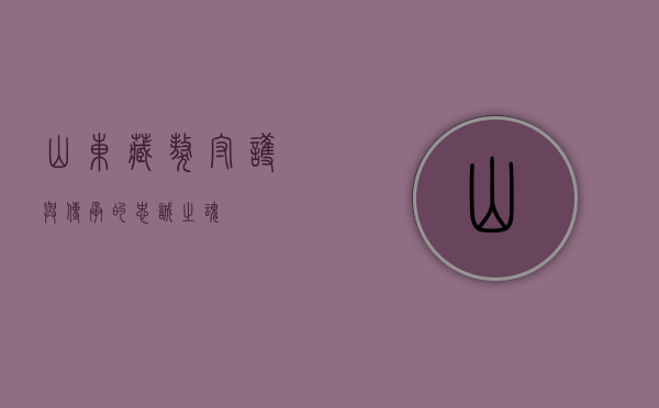 山东藏獒，守护与传承的忠诚之魂