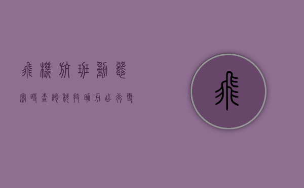 飞机航班动态实时查询，科技助力出行更便捷