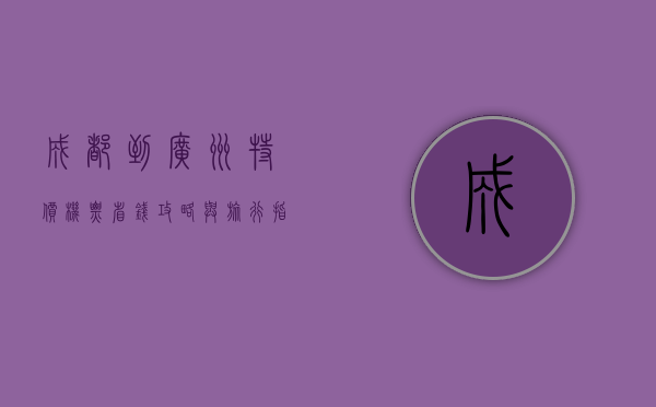 成都到广州特价机票，省钱攻略与旅行指南