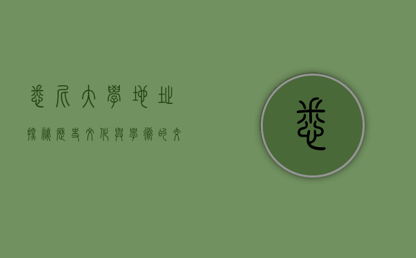 悉尼大学地址探秘，历史、文化与学术的交汇点