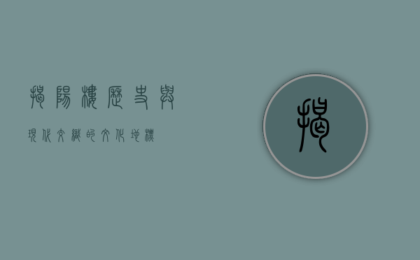 揭阳楼，历史与现代交织的文化地标