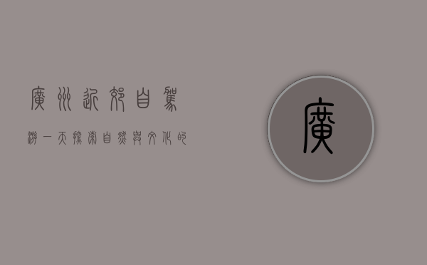 广州近郊自驾游一天，探索自然与文化的完美结合