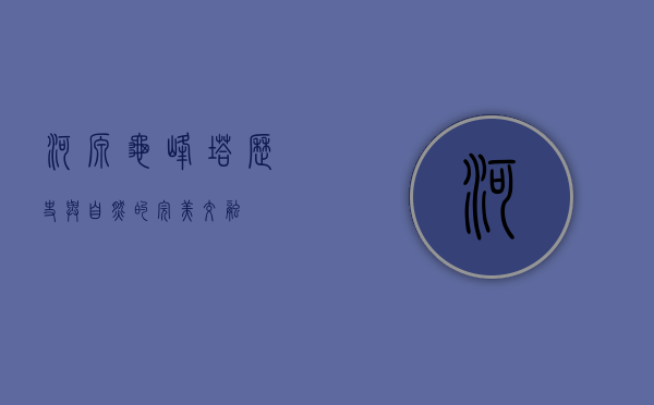 河源龟峰塔，历史与自然的完美交融