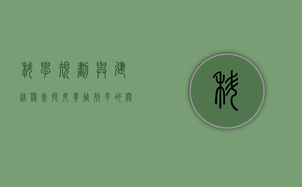科学规划与建造鸡舍，提升养殖效率的关键步骤