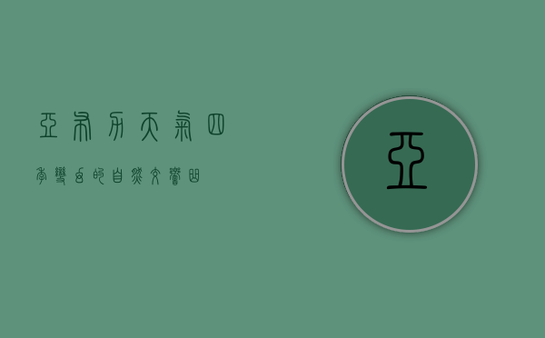 亚布力天气，四季变幻的自然交响曲