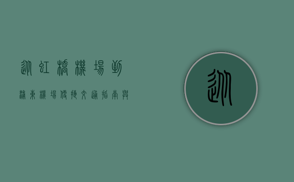 从虹桥机场到浦东机场，便捷交通指南与实用建议