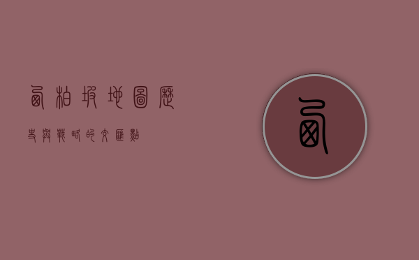 西柏坡地图，历史与战略的交汇点