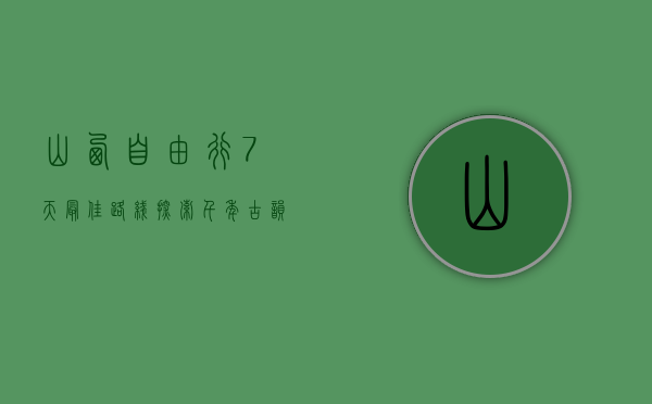 山西自由行7天最佳路线，探索千年古韵与自然风光的完美结合