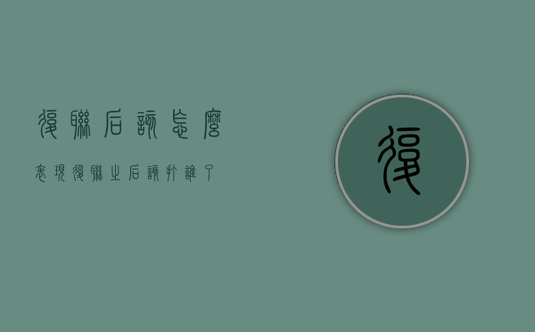 复联后该怎么表现（复联之后该打谁了）