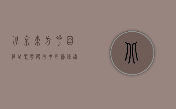 北京东方花园酒店，繁华都市中的静谧绿洲