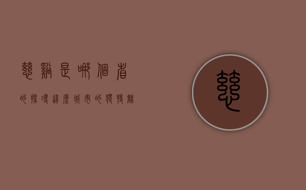 慈溪是哪个省的？探寻这座城市的独特魅力