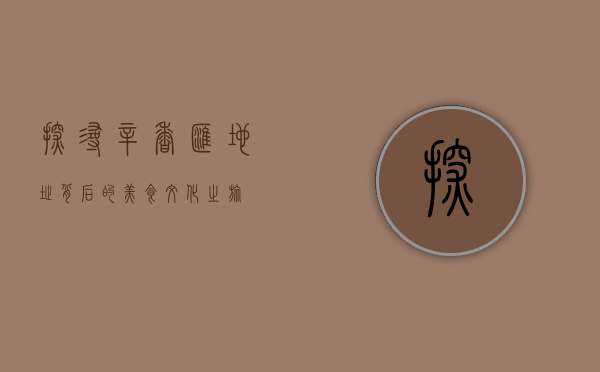 探寻辛香汇地址背后的美食文化之旅