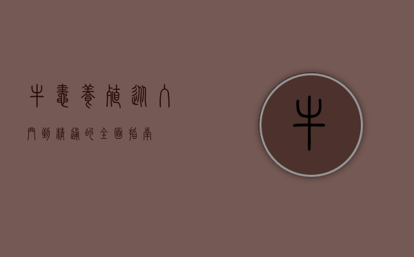牛蛙养殖，从入门到精通的全面指南