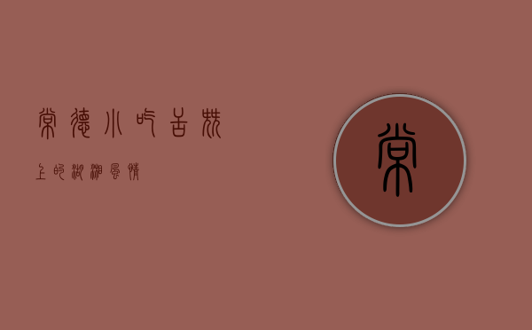 常德小吃，舌尖上的湖湘风情